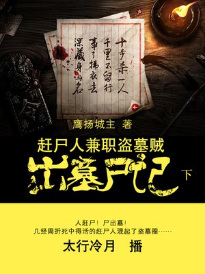 cover image of 赶尸人兼职盗墓贼